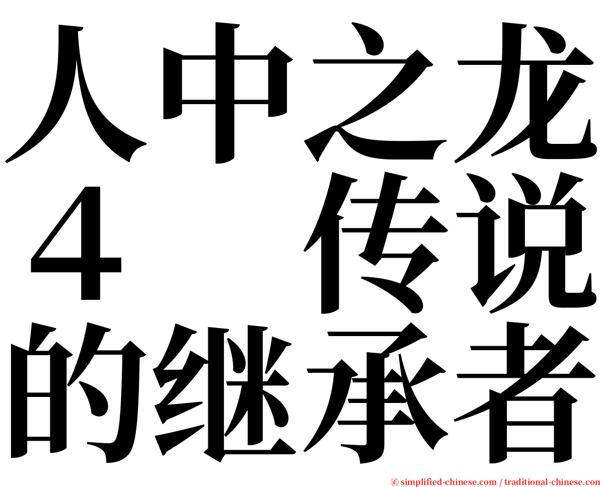 人中之龙４　传说的继承者 serif font